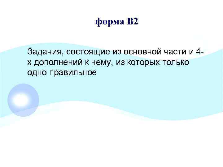 форма В 2 Задания, состоящие из основной части и 4 х дополнений к нему,