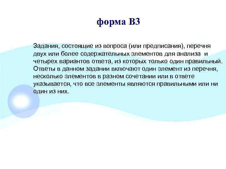 форма В 3 Задания, состоящие из вопроса (или предписания), перечня двух или более содержательных