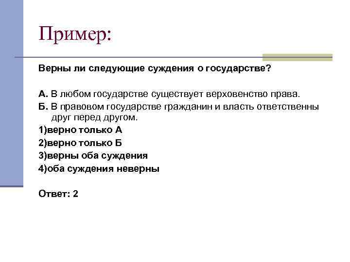 Выберите верные суждения о правовом государстве. Верны ли следующие суждения о правовом государстве. Верны ли следующие суждения о государстве. В любом государстве существует верховенство права. Суждения о государстве.