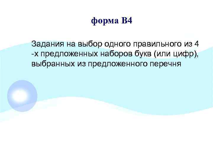 форма В 4 Задания на выбор одного правильного из 4 -х предложенных наборов букв