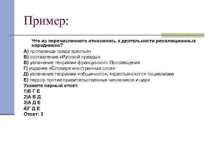 Пример: Что из перечисленного относилось к деятельности революционных народников? А) пропаганда среди крестьян Б)