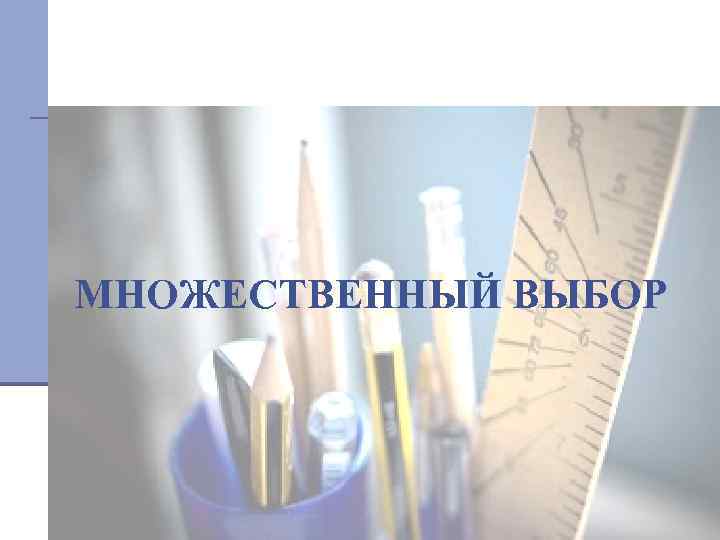 Задания с кратким ответом на выбор нескольких правильных ответов из предложенного списка. Эти задания,