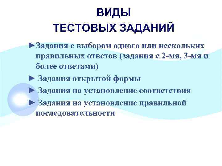 ВИДЫ ТЕСТОВЫХ ЗАДАНИЙ ►Задания с выбором одного или нескольких правильных ответов (задания с 2