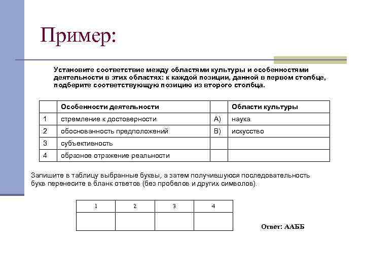 Пример: Установите соответствие между областями культуры и особенностями деятельности в этих областях: к каждой
