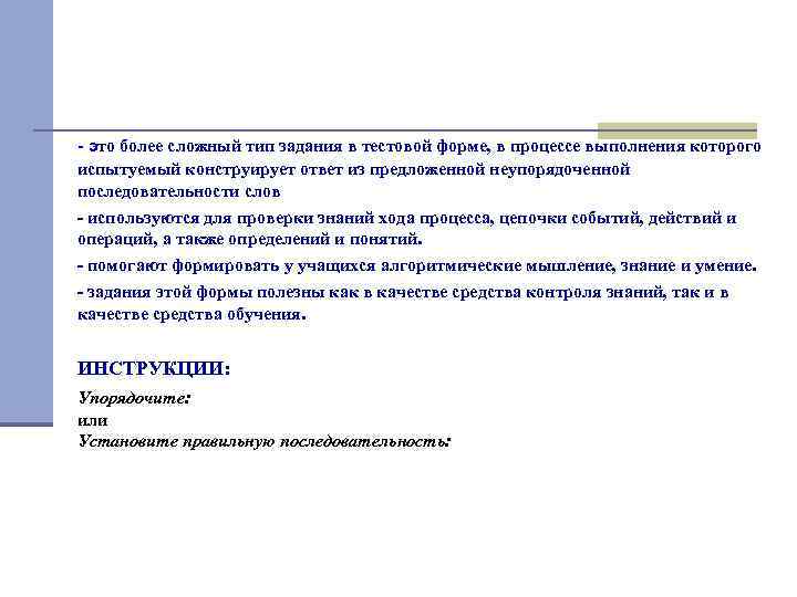- это более сложный тип задания в тестовой форме, в процессе выполнения которого испытуемый