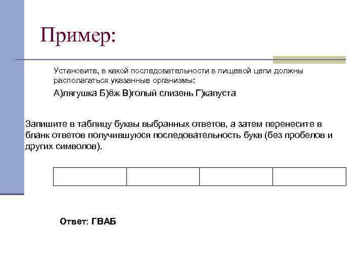 Пример: Установите, в какой последовательности в пищевой цепи должны располагаться указанные организмы: А)лягушка Б)ёж