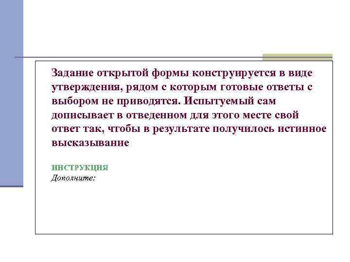 Задание открытой формы конструируется в виде утверждения, рядом с которым готовые ответы с выбором