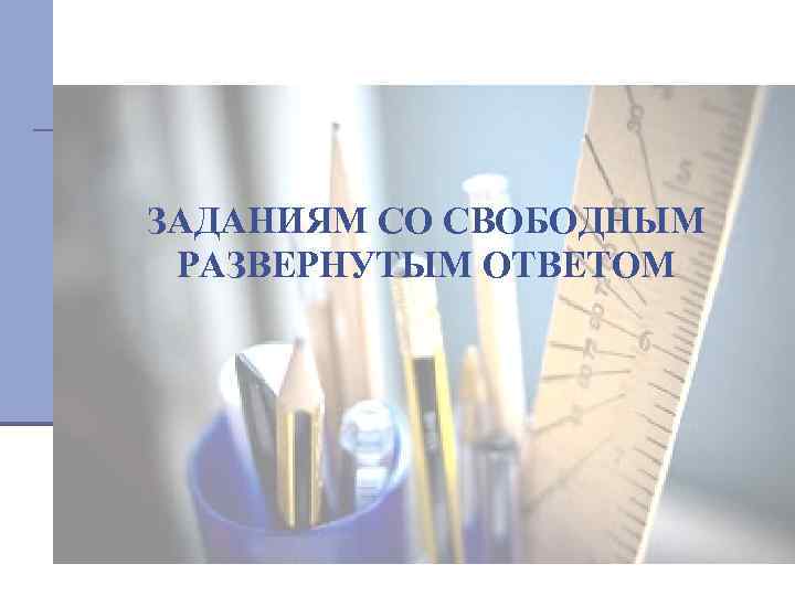 ЗАДАНИЯМ СО СВОБОДНЫМ РАЗВЕРНУТЫМ ОТВЕТОМ 