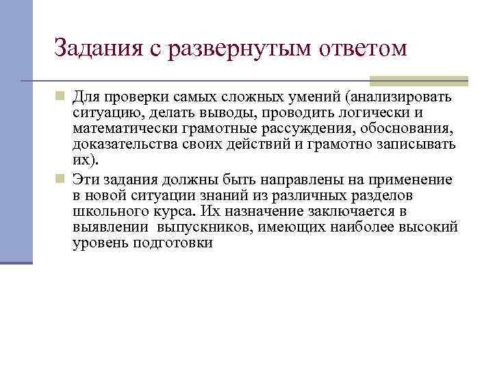 Задания с развернутым ответом n Для проверки самых сложных умений (анализировать ситуацию, делать выводы,