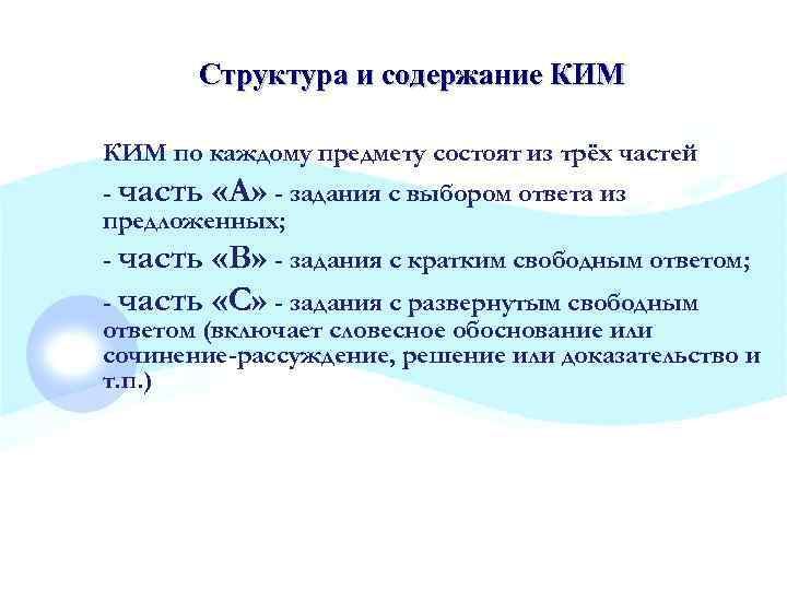 Структура и содержание КИМ по каждому предмету состоят из трёх частей - часть «А»