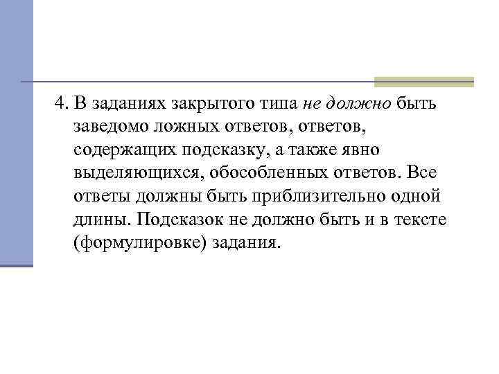 4. В заданиях закрытого типа не должно быть заведомо ложных ответов, содержащих подсказку, а