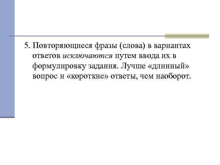 5. Повторяющиеся фразы (слова) в вариантах ответов исключаются путем ввода их в формулировку задания.