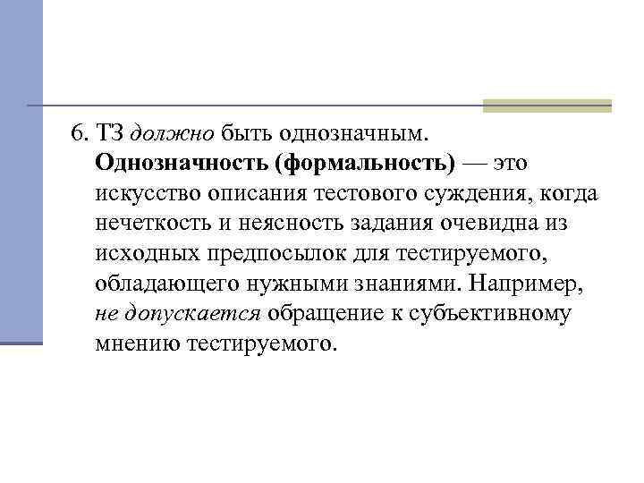 6. ТЗ должно быть однозначным. Однозначность (формальность) — это искусство описания тестового суждения, когда