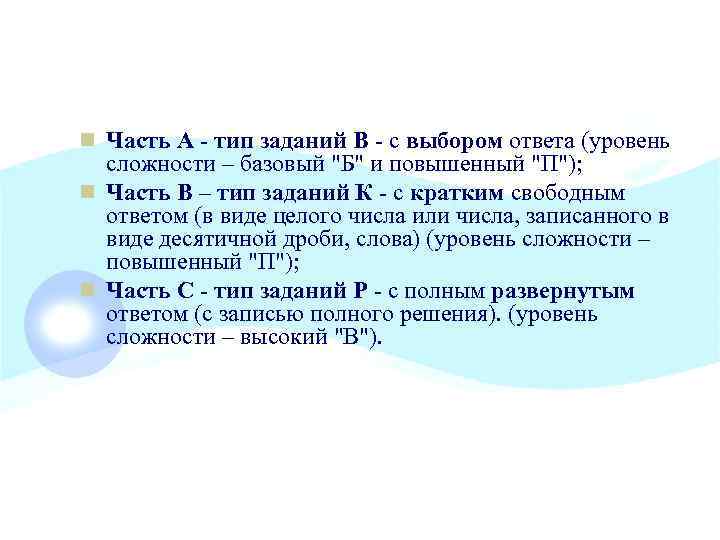 n Часть А - тип заданий В с выбором ответа (уровень сложности – базовый