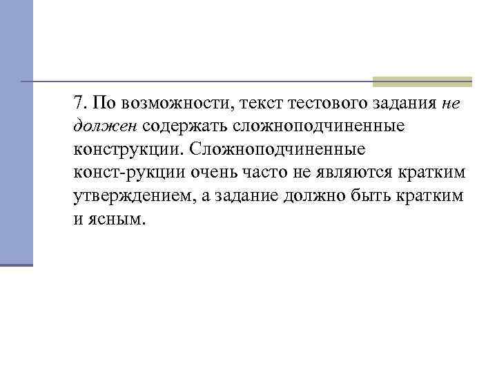 7. По возможности, текст тестового задания не должен содержать сложноподчиненные конструкции. Сложноподчиненные конст рукции