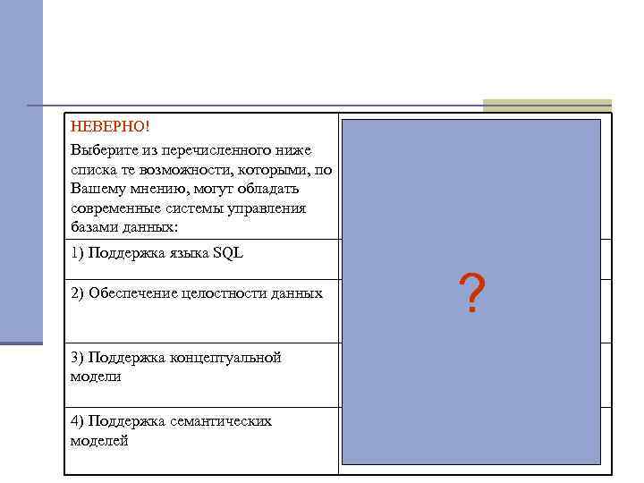 НЕВЕРНО! Выберите из перечисленного ниже Возможности современных систем списка те возможности, которыми, по управления
