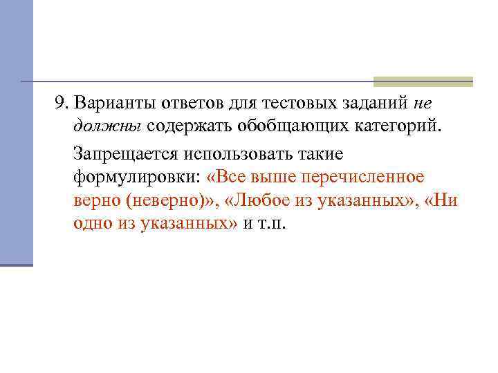 9. Варианты ответов для тестовых заданий не должны содержать обобщающих категорий. Запрещается использовать такие