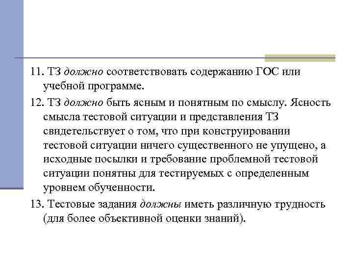 11. ТЗ должно соответствовать содержанию ГОС или учебной программе. 12. ТЗ должно быть ясным