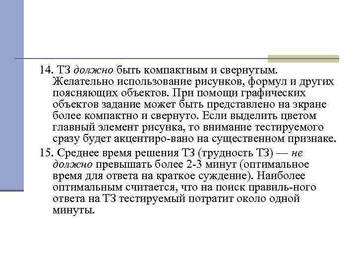 14. ТЗ должно быть компактным и свернутым. Желательно использование рисунков, формул и других поясняющих