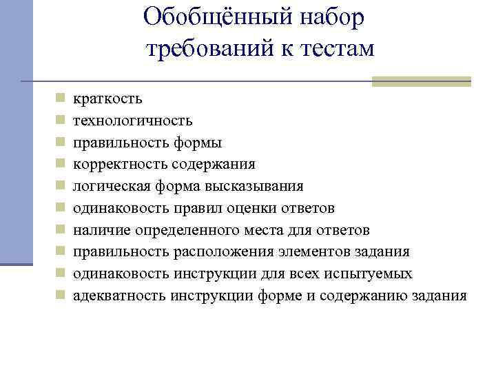 Обобщённый набор требований к тестам n n n n n краткость технологичность правильность формы