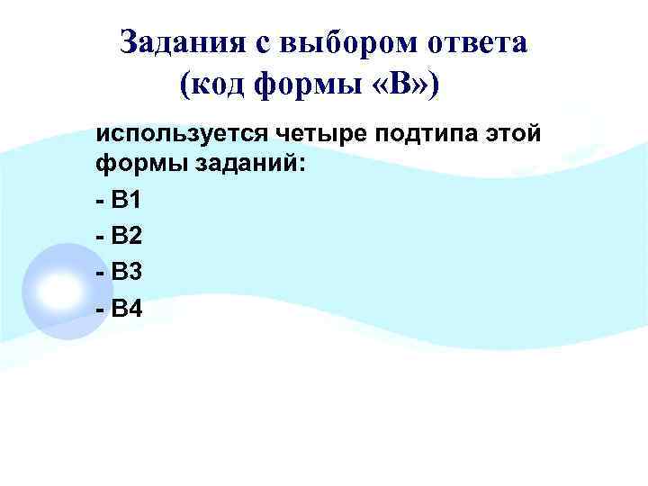 Задания с выбором ответа (код формы «В» ) используется четыре подтипа этой формы заданий: