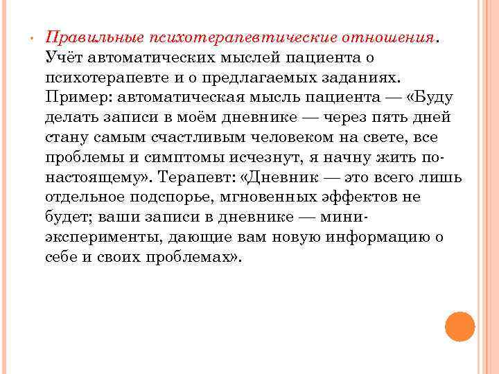  • Правильные психотерапевтические отношения. Учёт автоматических мыслей пациента о психотерапевте и о предлагаемых