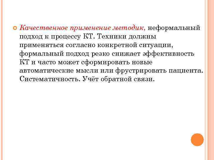  Качественное применение методик, неформальный подход к процессу КТ. Техники должны применяться согласно конкретной