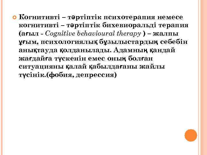  Когнитивті – тәртіптік психотерапия немесе когнитивті – тәртіптік бихевиоральді терапия (ағыл - Cognitive