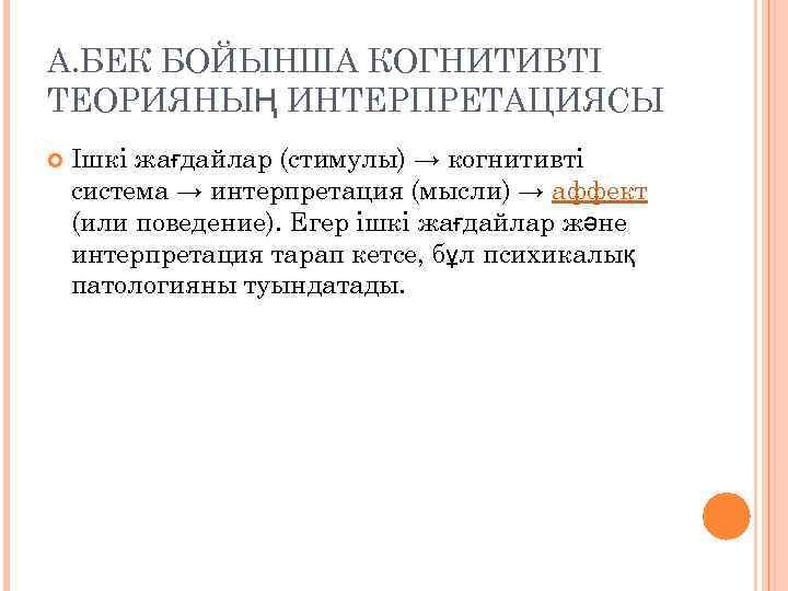 А. БЕК БОЙЫНША КОГНИТИВТІ ТЕОРИЯНЫҢ ИНТЕРПРЕТАЦИЯСЫ Ішкі жағдайлар (стимулы) → когнитивті система → интерпретация