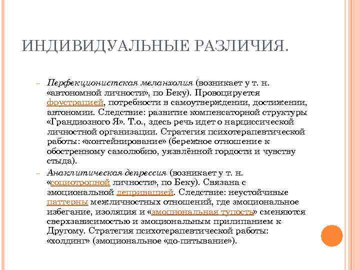 ИНДИВИДУАЛЬНЫЕ РАЗЛИЧИЯ. Перфекционистская меланхолия (возникает у т. н. «автономной личности» , по Беку). Провоцируется