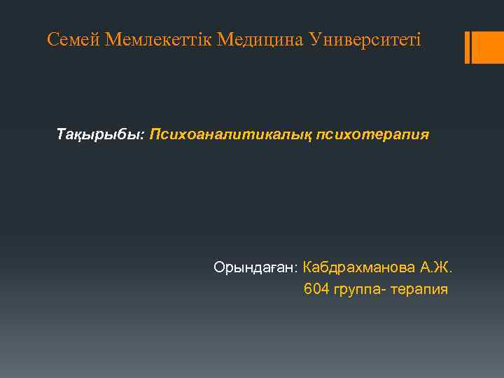 Семей Мемлекеттік Медицина Университеті Тақырыбы: Психоаналитикалық психотерапия Орындаған: Кабдрахманова А. Ж. 604 группа терапия