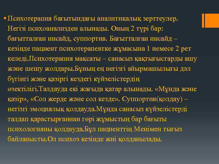 § Психотерапия бағытындағы аналитикалық зерттеулер. Негізі психоанализден алынады. Оның 2 түрі бар: бағытталған инсайд,