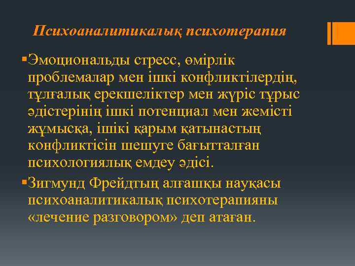 Психоаналитикалық психотерапия §Эмоциональды стресс, өмірлік проблемалар мен ішкі конфликтілердің, тұлғалық ерекшеліктер мен жүріс тұрыс
