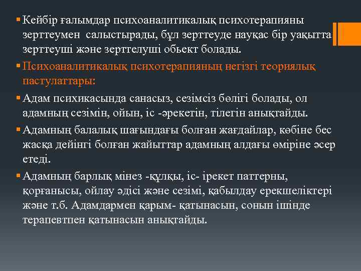 § Кейбір ғалымдар психоаналитикалық психотерапияны зерттеумен салыстырады, бұл зерттеуде науқас бір уақытта зерттеуші және