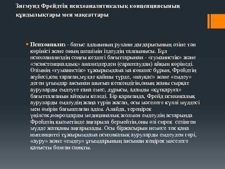 Зигмунд Фрейдтің психоаналитикалық концепциясының құндылықтары мен мақсаттары § Психоанализ - батыс адамының рухани дағдарысының