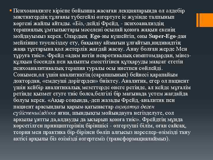 § Психоанализге кіріспе бойынша жасаған лекцияларында ол әлдебір мистиктердің тұлғаны түбегейлі өзгертуге іс жүзінде