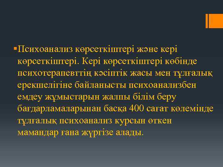 §Психоанализ көрсеткіштері және кері көрсеткіштері. Кері көрсеткіштері көбінде психотерапевттің кәсіптік жасы мен тұлғалық ерекшелігіне