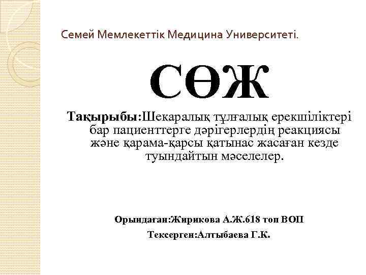 Семей Мемлекеттік Медицина Университеті. CӨЖ Тақырыбы: Шекаралық тұлғалық ерекшіліктері бар пациенттерге дәрігерлердің реакциясы және