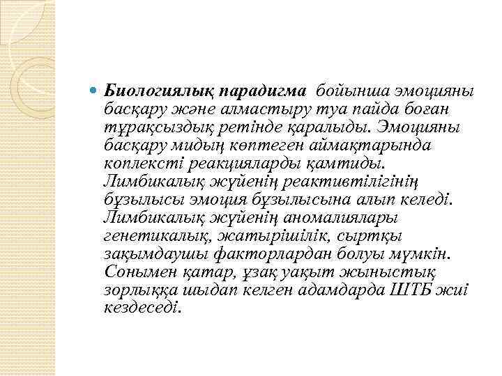  Биологиялық парадигма бойынша эмоцияны басқару және алмастыру туа пайда боған тұрақсыздық ретінде қаралыды.