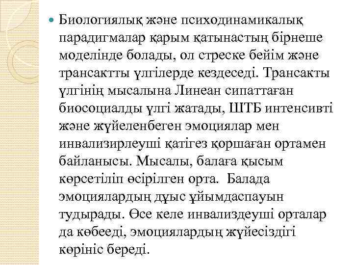  Биологиялық және психодинамикалық парадигмалар қарым қатынастың бірнеше моделінде болады, ол стреске бейім және