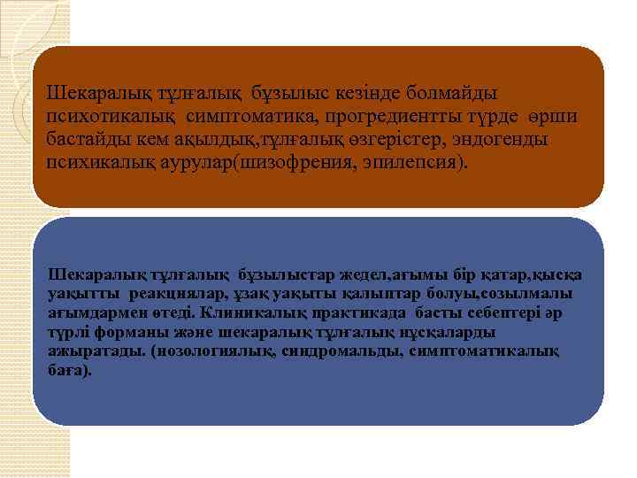 Шекаралық тұлғалық бұзылыс кезінде болмайды психотикалық симптоматика, прогредиентты түрде өрши бастайды кем ақылдық, тұлғалық