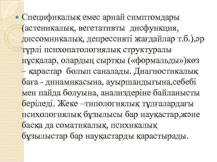  Спецификалық емес арнай симптомдары (астеникалық, вегетативты дисфункция, диссомникалық, депрессивті жағдайлар т. б. ),