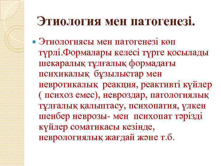 Этиология мен патогенезі. Этиологиясы мен патогенезі көп түрлі. Формалары келесі түрге қосылады шекаралық тұлғалық