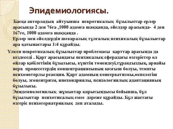 Эпидемиологиясы. Басқа авторладың айтуынша невротикалық бұзылыстар ерлер арасында 2 ден 76ға , 1000 адамға