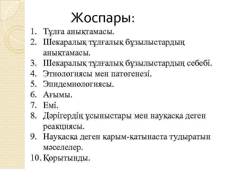 Жоспары: 1. Тұлға анықтамасы. 2. Шекаралық тұлғалық бұзылыстардың анықтамасы. 3. Шекаралық тұлғалық бұзылыстардың себебі.