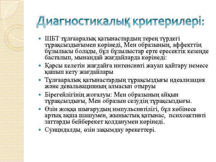 Диагностикалық критерилері: ШБТ тұлғааралық қатынастардың терең түрдегі тұрақсыздығымен көрінеді, Мен образының, аффекттің бұзылысы болады,