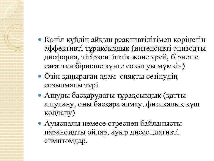 Көңіл күйдің айқын реактивтілігімен көрінетін аффективті тұрақсыздық (интенсивті эпизодты дисфория, тітіркенгіштік және ұрей, бірнеше