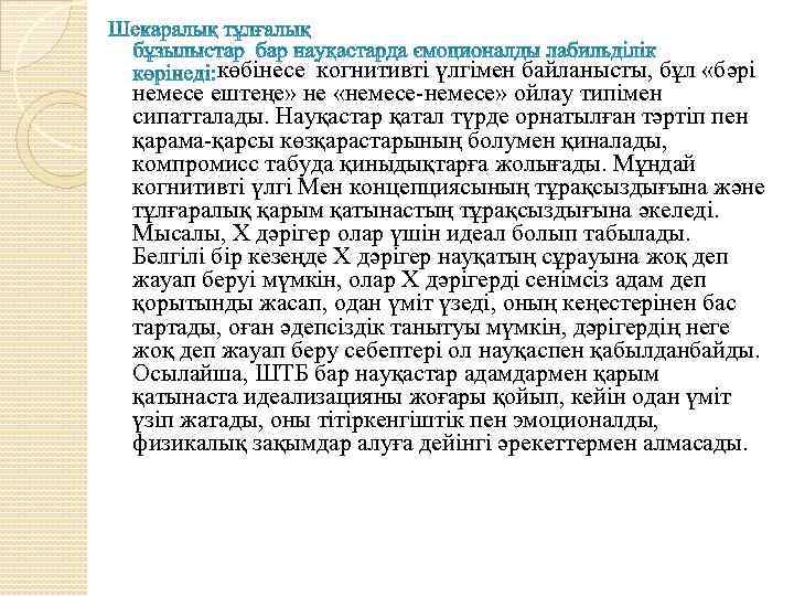 көбінесе когнитивті үлгімен байланысты, бұл «бәрі немесе ештеңе» не «немесе-немесе» ойлау типімен сипатталады. Науқастар