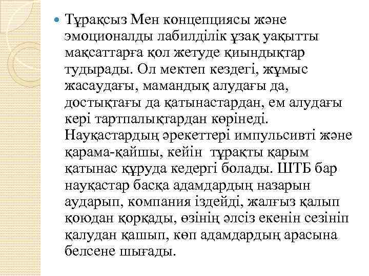  Тұрақсыз Мен концепциясы және эмоционалды лабилділік ұзақ уақытты мақсаттарға қол жетуде қиындықтар тудырады.