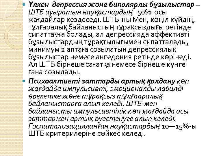 Үлкен депрессия және биполярлы бұзылыстар – ШТБ ауыратын науқастардың 50% осы жағдайлар кездеседі. ШТБ-ны